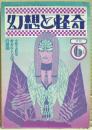 幻想と怪奇　８号　中篇小説特集・オカルト文学の展開