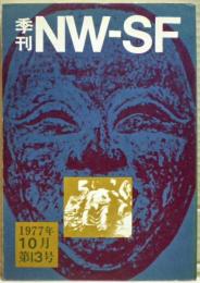 季刊ＮＷ－ＳＦ　１３号