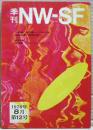 季刊ＮＷ－ＳＦ　１２号