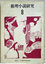 推理小説研究　８号　特集・推理小説の十大問題