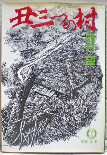 丑三つの村(西村望 著) / 古本、中古本、古書籍の通販は「日本の古本屋