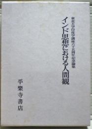 インド思想における人間観 : 東北大学印度学講座六十五周年記念論集