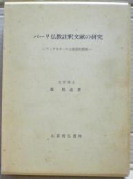 パーリ仏教註釈文献の研究 : アッタカターの上座部的様相