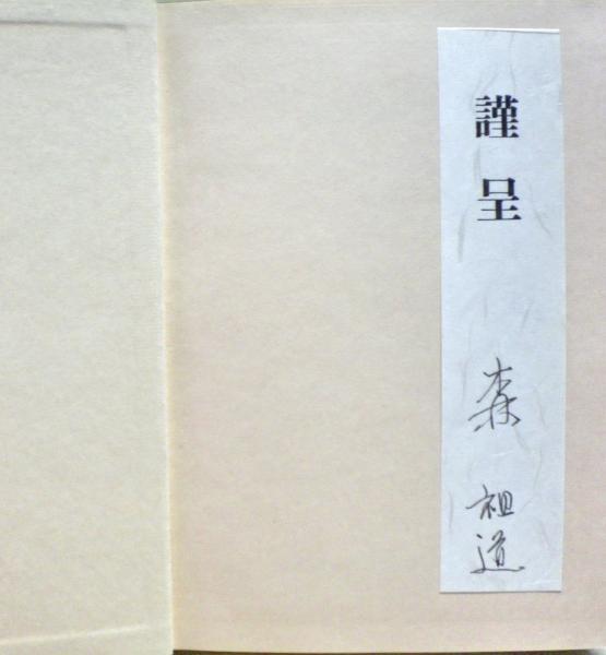 パーリ仏教註釈文献の研究 : アッタカターの上座部的様相(森祖道 パーリ仏教註釈文献の研究 : アッタカターの上座部的様相(森祖道
