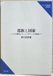 部族と国家 : その意味とコートジボワールの現実