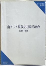 南アジア現代史と国民統合