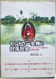 ヒンドゥー女神と村落社会 : インド・ベンガル地方の宗教民俗誌