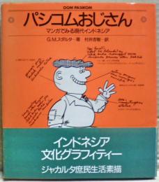 パシコムおじさん : マンガでみる現代インドネシア