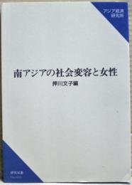 南アジアの社会変容と女性