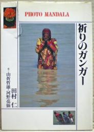 祈りのガンガー