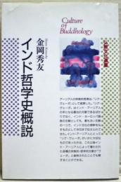 インド哲学史概説