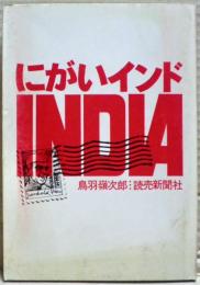 にがいインド