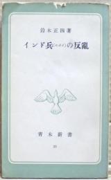 インド兵(セポイ)の反乱 : インド民族解放運動の歴史