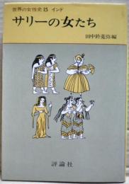 サリーの女たち　世界の女性史