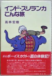 インド・スリランカこんな旅 : あるボーイスカウトの面白体験記