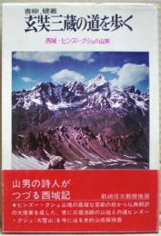 玄奘三蔵の道を歩く : 西域・ヒンズー・クシュの山脈