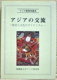 アジアの交流 : 歴史と文化のダイナミズム