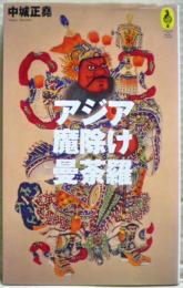 アジア魔除け曼荼羅