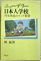 ニューデリー日本人学校 : 作文先生のインド教室