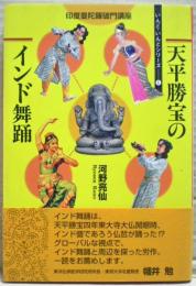 天平勝宝のインド舞踊 : 印度曼陀羅破門講座
