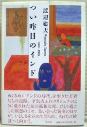 つい昨日のインド : 1968～1988