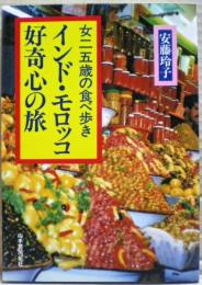 インド・モロッコ好奇心の旅 : 女二五歳の食べ歩き