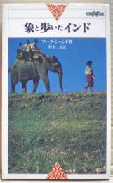 象と歩いたインド