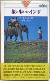 象と歩いたインド