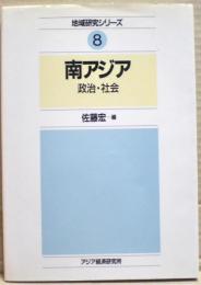 南アジア : 政治・社会