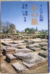 心の旅 : インド仏跡