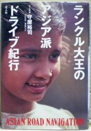 ランクル大王のアジア派ドライブ紀行
