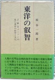 東洋の叡智　Ｊ・Ｗ・Ｔメーソンの見た東洋の哲学と文化