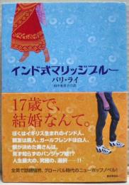 インド式マリッジブルー