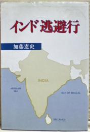 インド逃避行