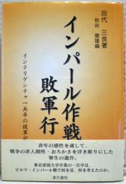 インパール作戦敗軍行 : インテリゲンチャ一兵卒の従軍記