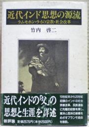 近代インド思想の源流 : ラムモホン・ライの宗教・社会改革