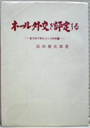 ネール外交を評定する : 足で見てきたインドの内幕