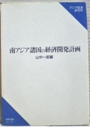 南アジア諸国の経済開発計画
