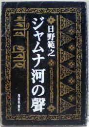 ジャムナ河の声