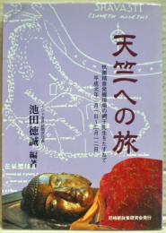 天竺への旅 : 祇園精舎発掘現場の網干先生をたずねて
