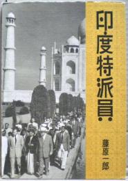 印度特派員