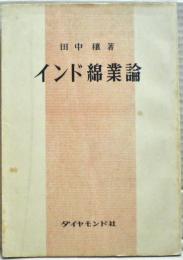 インド綿業論