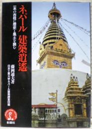 ネパール建築逍遥 : 一本の古柱に歴史と風土を読む