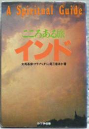 こころある旅インド : A spiritual guide