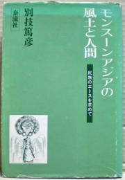 モンスーンアジアの風土と人間 : 民族のエトスを求めて