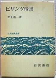 ビザンツ帝国