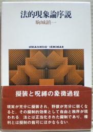 法的現象論序説