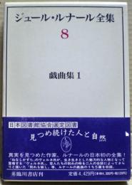 ジュール・ルナール全集