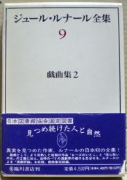 ジュール・ルナール全集