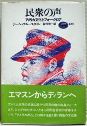 民衆の声 : アメリカ文化とフォークロア